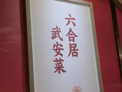 -六合居·邯郸菜·武安菜起源地