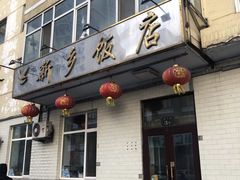 门面-新乡饭店
