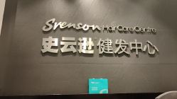 -史云逊养发护发