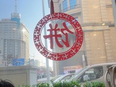 -毛毛春饼(尚志大街店)