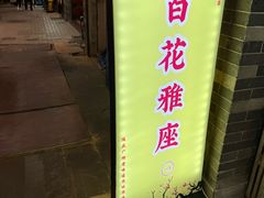 -百花传统甜品店(原址店)