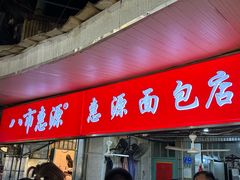 -惠源面包店(开禾路店)