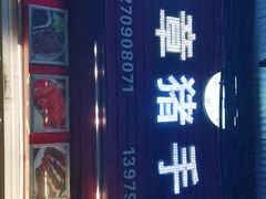 门面-豫章猪手王(蛤蟆街店)
