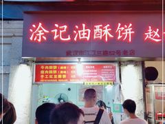门面-涂记油酥饼(江汉三路店)