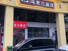 门面-冯老三面庄(金科·廊桥水岸店)