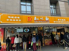 -知味观(湖滨店)
