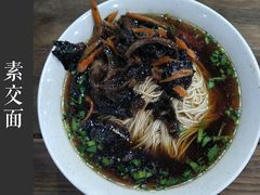 素交面-随柳居·苏式小吃(建新巷店)