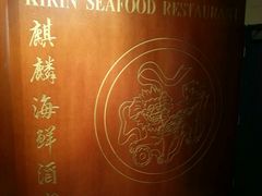 -麒麟海鲜酒家(Richmond)