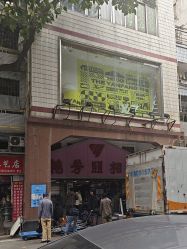 -艳芳照相馆