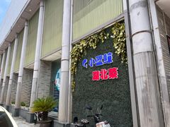 -小蓝鲸湖北菜(八一路店)