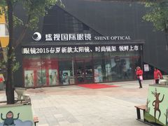 盛视国际眼镜城-盛视视光中心(东中街店)