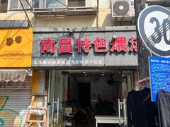 -南昌特色煨汤(马台街店)