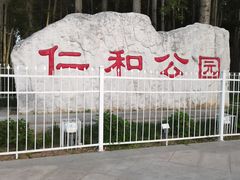 -仁和公园(顺义区)