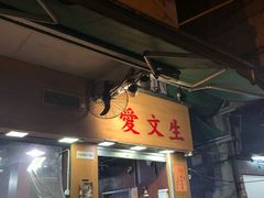 门面-兴记菜馆