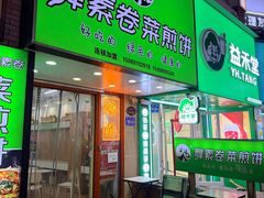 -舞素卷菜煎饼.糁汤(万达金街店)