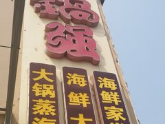 门面-大锅强·蒸海鲜青岛菜(吾悦广场店)