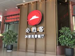 门面-必胜客(海滨店)