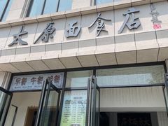 门面-太原面食店(解放路店)