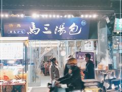 门面-清真马三汤包(回民街店)
