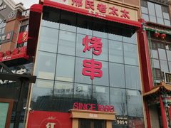 门面-邢氏老太太烤串(北兴街店)