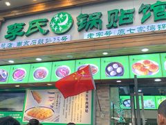 门面-老新隆牛肉锅贴(新街口店)