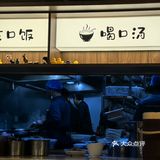 同德｜滇味创新小炒，每天都要排队，多年必吃榜