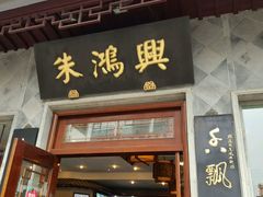 门面-朱鸿兴面馆(镇湖店)