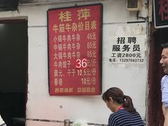 -桂萍特色牛筋牛杂(长堤街总店)