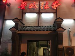 门面-鲁城往事(游客中心店)