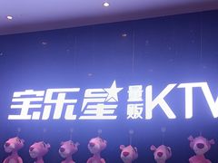 -宝乐星量贩KTV(莲升路店)