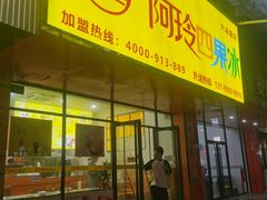 -阿玲四果冰(六灌路店)