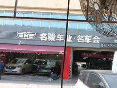 -名骏车业(园区星明店)
