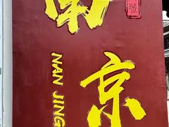 -南京大牌档(中山陵店)