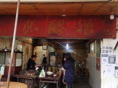 门面-张醪糟