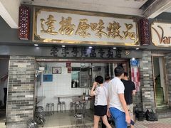 门面-達揚原味燉品(文明路店)