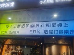 -玩啤国度精酿啤酒(宝山店)