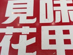 -见味花甲(福田coco park店)