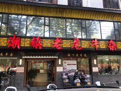 门面-潮镇老尾牛杂(环城西路店)