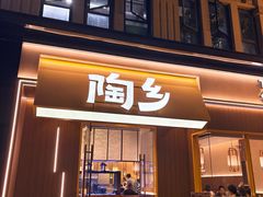 -陶乡·台湾小火锅(中华城店)