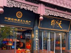 -天福号(前门店)