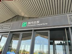 -敦煌莫高国际机场