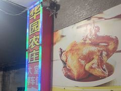 -华园农庄·特色炭烧鸡·北江河鲜