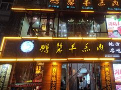 -鹏馨羊羔肉·非遗(新建街店)