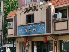 -乔家栅(襄阳南路店)