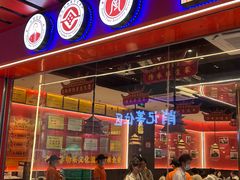 -肖记公安牛肉鱼杂馆·省级非物质文化遗产(江汉路直营店)