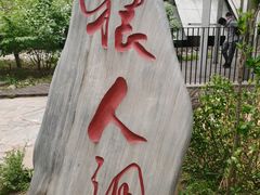 -周口店北京人遗址公园