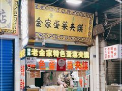 门面-老金家蛋菜夹馍(西安总店)