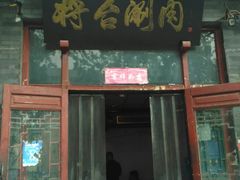 门面-将台涮肉(酒仙桥店)