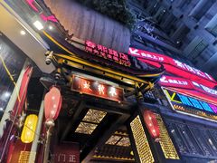 门面-小龙坎火锅(春熙太古里店)