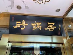 门面-砂锅居(西四店)